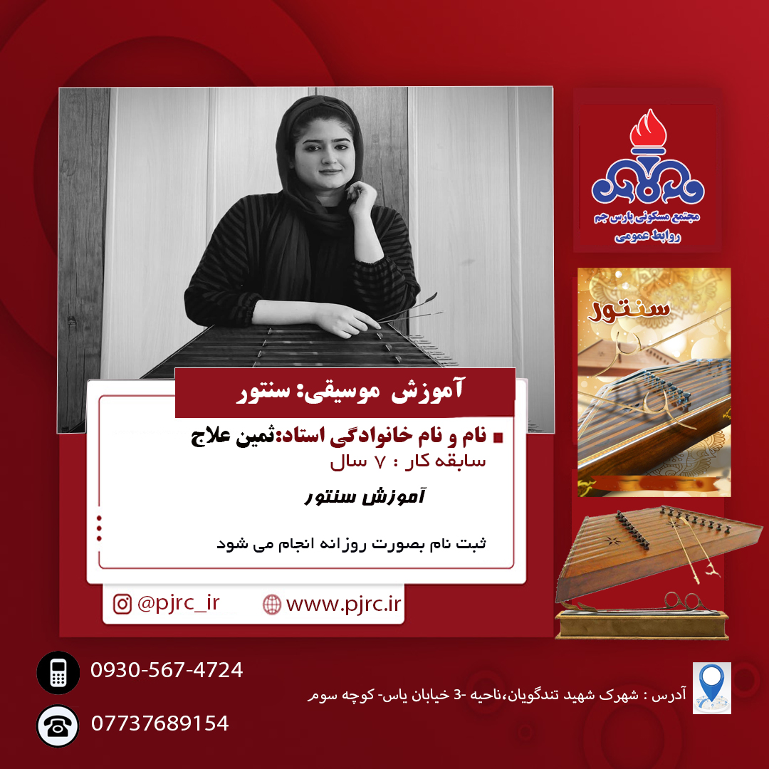 آموزش سنتور 